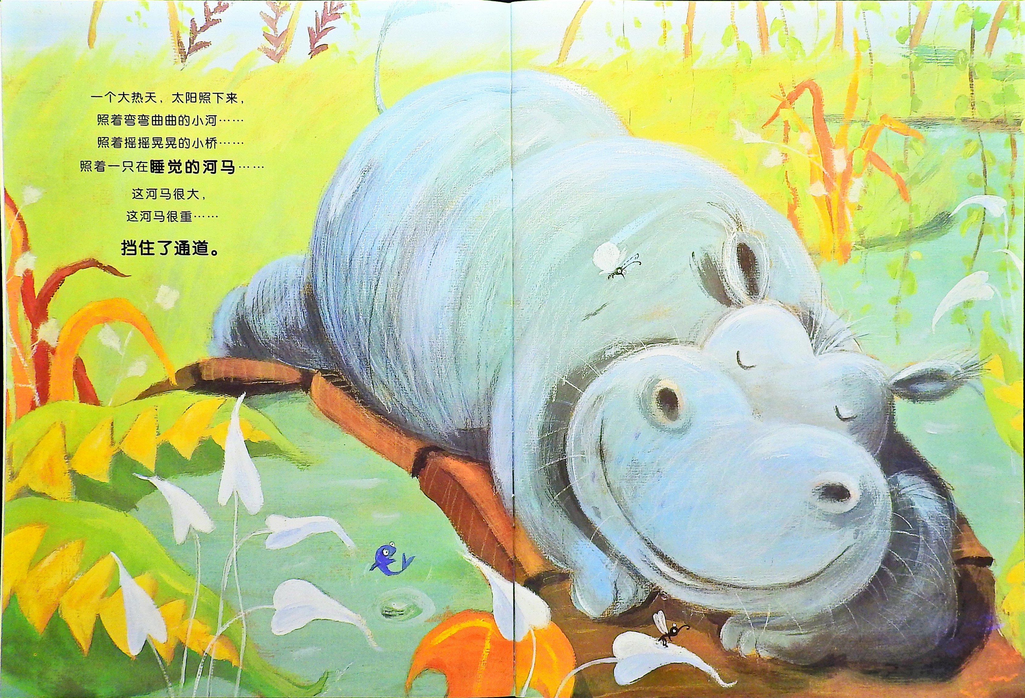 你别想让河马走开 (04),绘本,绘本故事,绘本阅读,故事书,童书,图画书,课外阅读